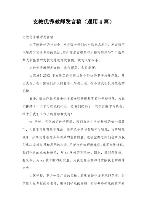 支教优秀教师发言稿(通用4篇)