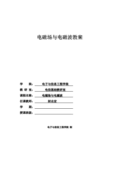 电磁场与电磁波教案