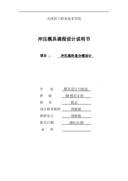 冲压模具课程设计说明书-冲孔落料复合模设计.doc