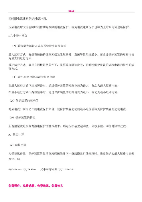三段式过流保护的原理及其整定值