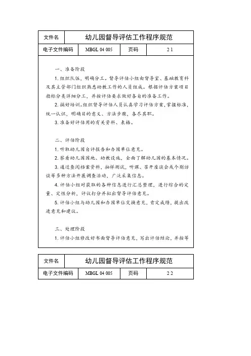 幼儿园督导评估工作程序规范