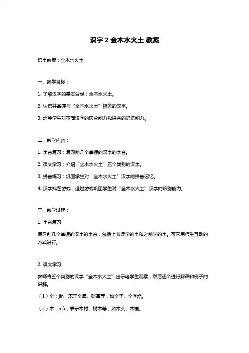 识字2 金木水火土 教案
