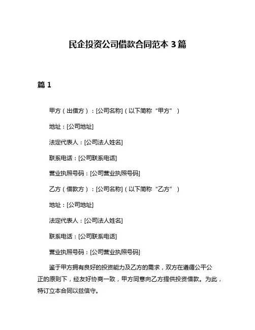 民企投资公司借款合同范本3篇