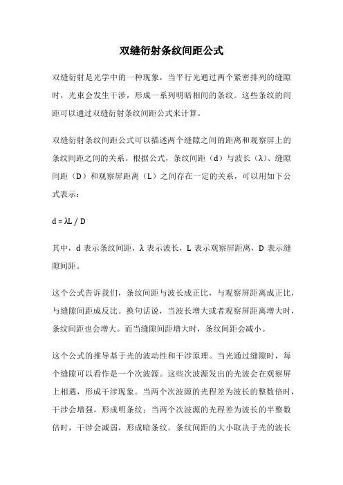 双缝衍射条纹间距公式