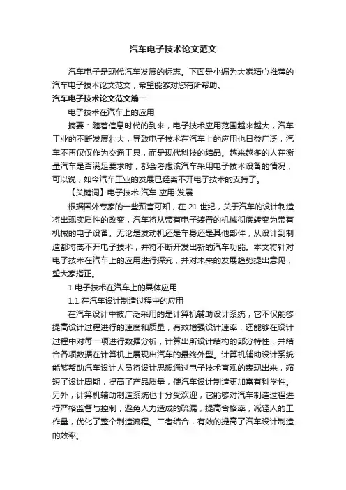 汽车电子技术论文范文