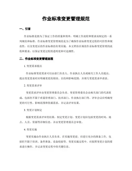 作业标准变更管理规范