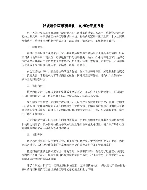 浅谈居住区景观绿化中的植物配置设计