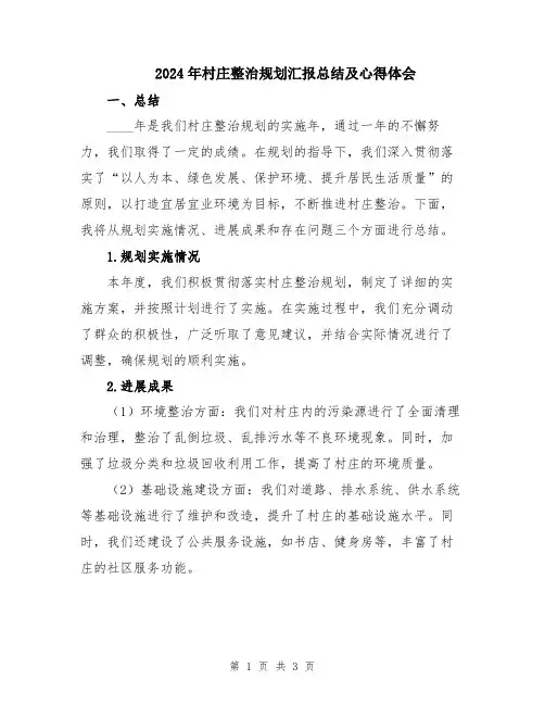 2024年村庄整治规划汇报总结及心得体会