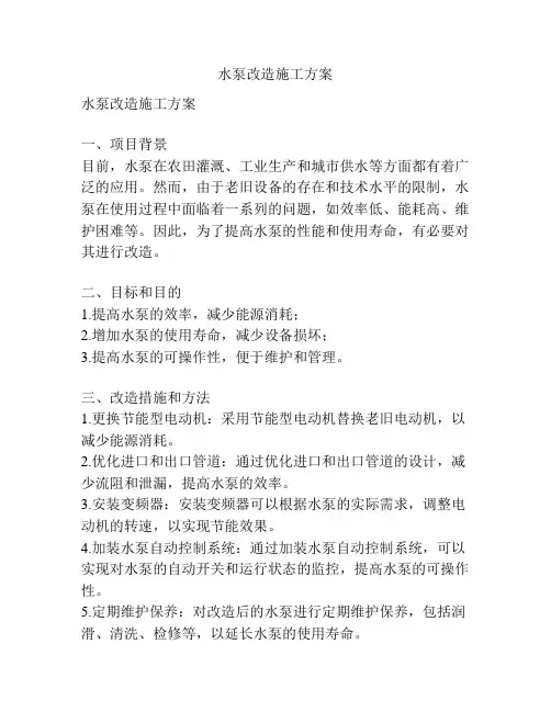 水泵改造施工方案