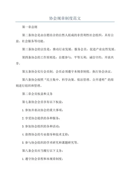 协会规章制度范文