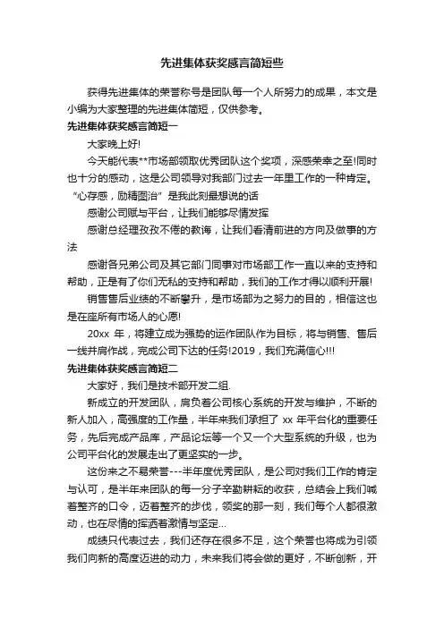 先进集体获奖感言简短些