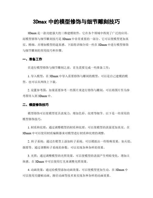 3Dmax中的模型修饰与细节雕刻技巧