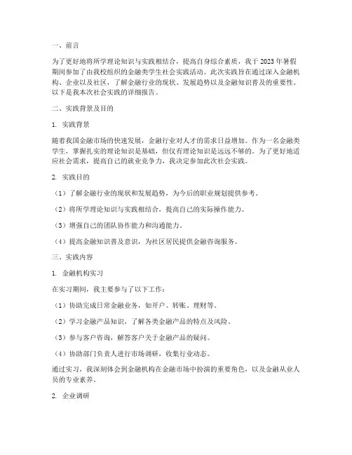 金融类学生社会实践报告