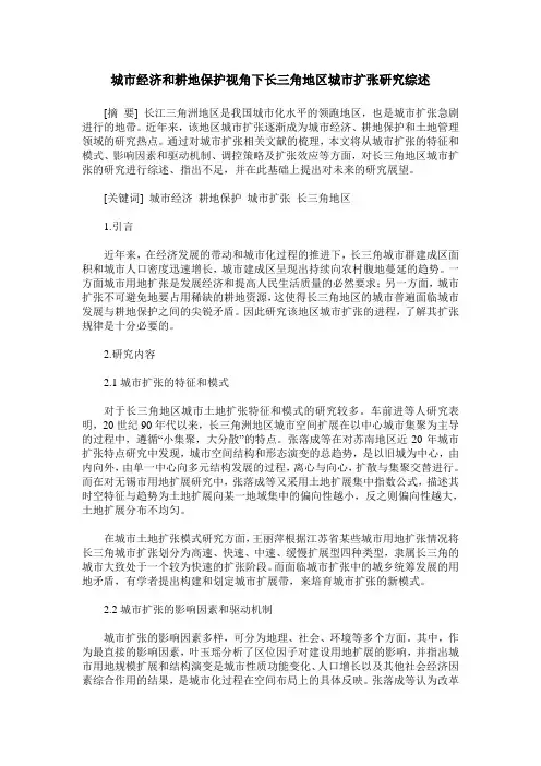 城市经济和耕地保护视角下长三角地区城市扩张研究综述