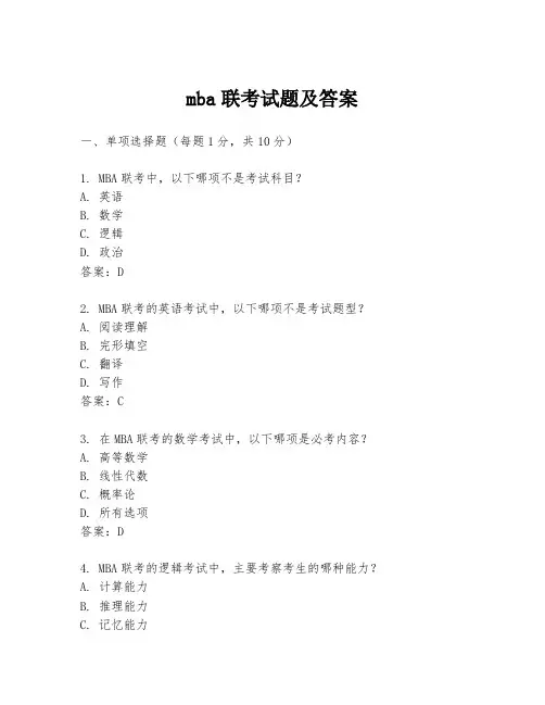 mba联考试题及答案