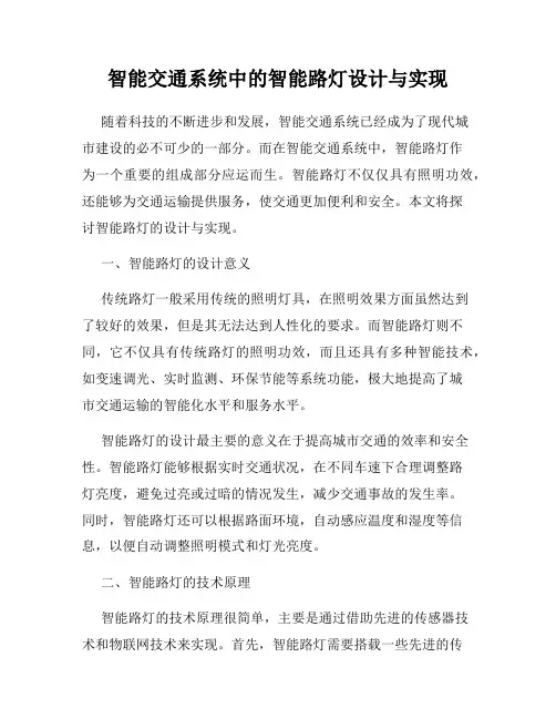 智能交通系统中的智能路灯设计与实现