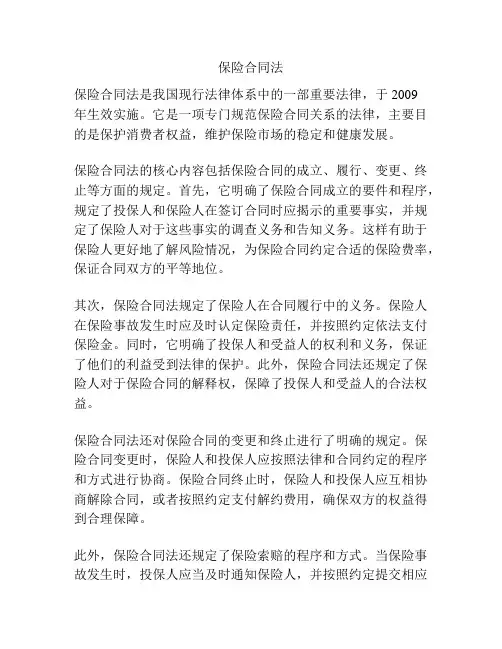 保险合同法