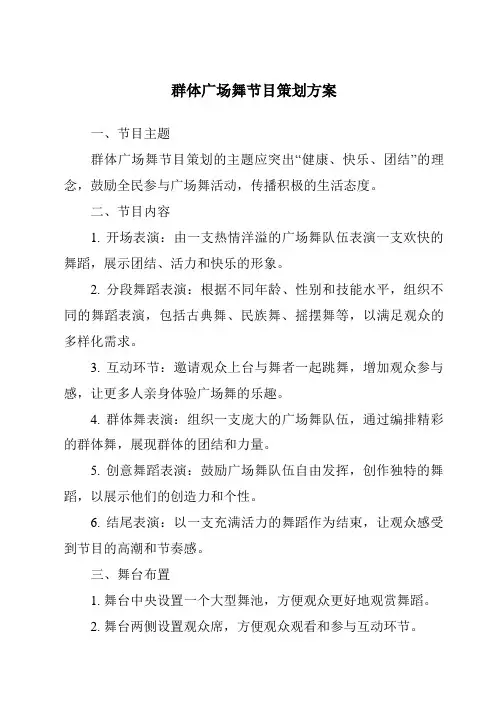 群体广场舞节目策划方案