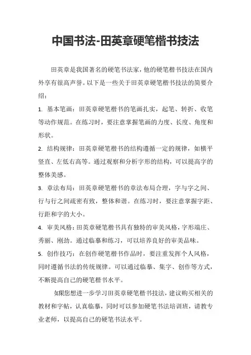 中国书法-田英章硬笔楷书技法