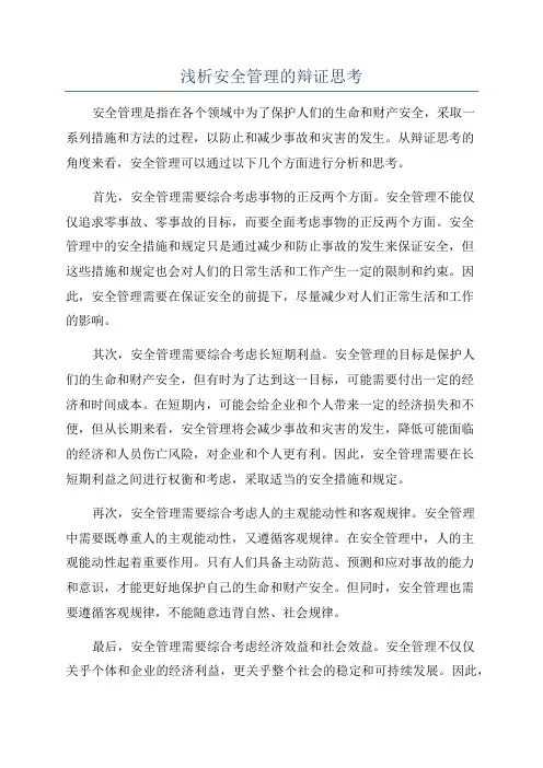 浅析安全管理的辩证思考