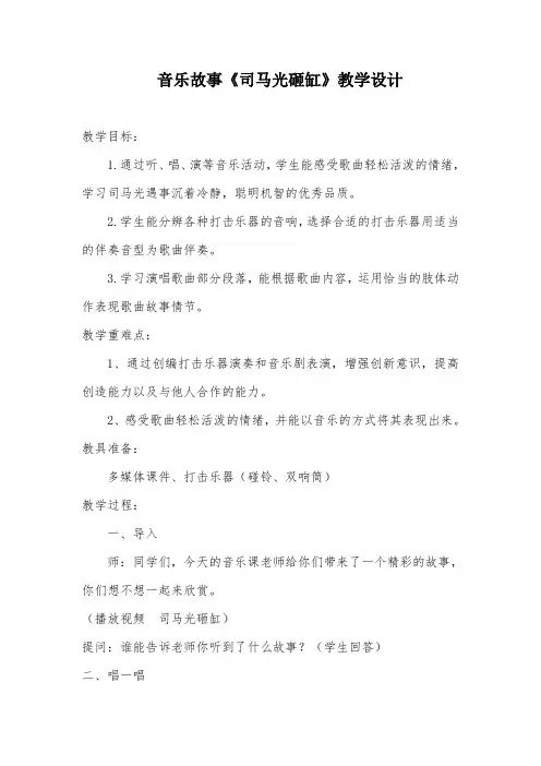 音乐故事《司马光砸缸》教学设计