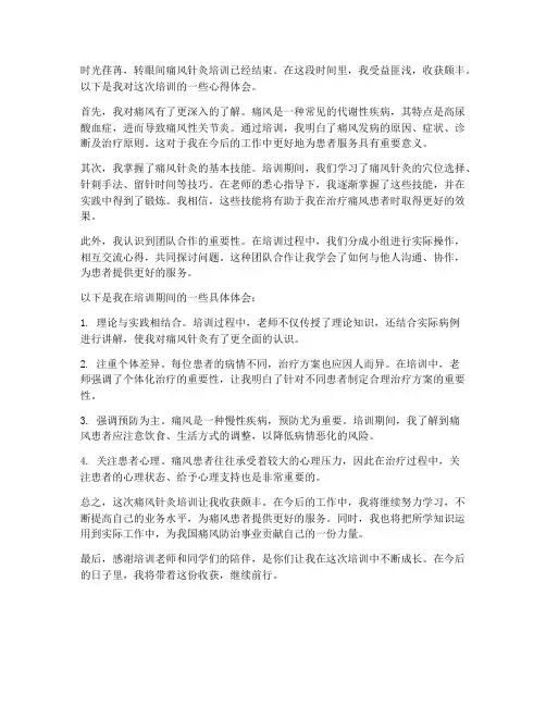 痛风针灸培训心得体会范文