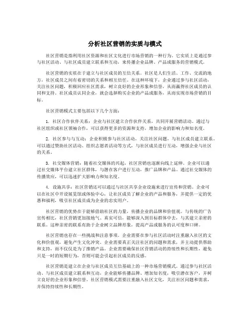 分析社区营销的实质与模式