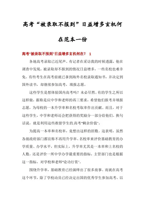 高考“被录取不报到”日益增多玄机何在范本一份