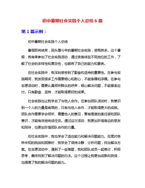 初中暑期社会实践个人总结6篇