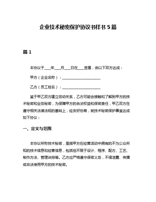 企业技术秘密保护协议书样书5篇