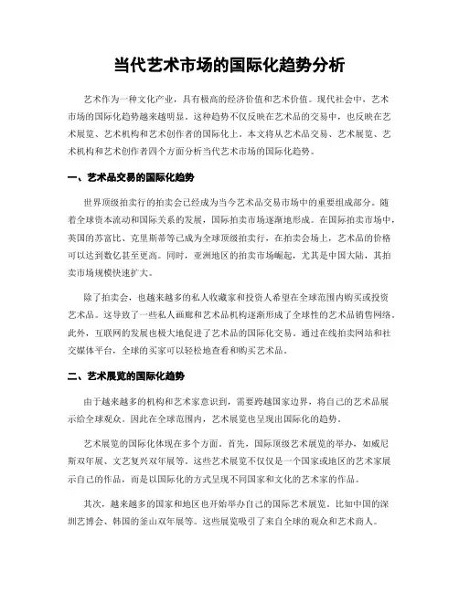 当代艺术市场的国际化趋势分析