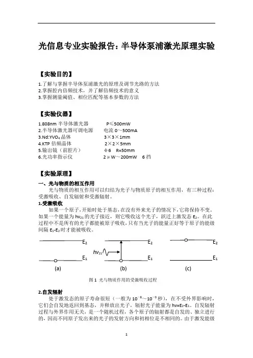 光信息专业实验报告：半导体泵浦激光原理实验