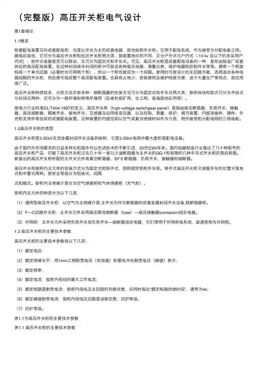 （完整版）高压开关柜电气设计