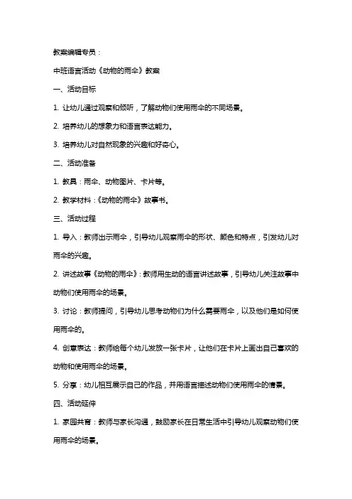 中班语言活动《动物的雨伞》教案