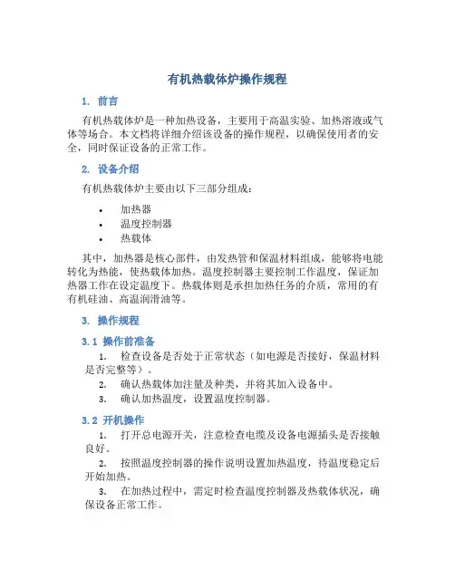 有机热载体炉操作规程