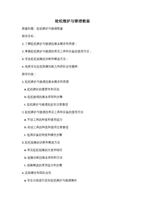 轮机维护与修理教案