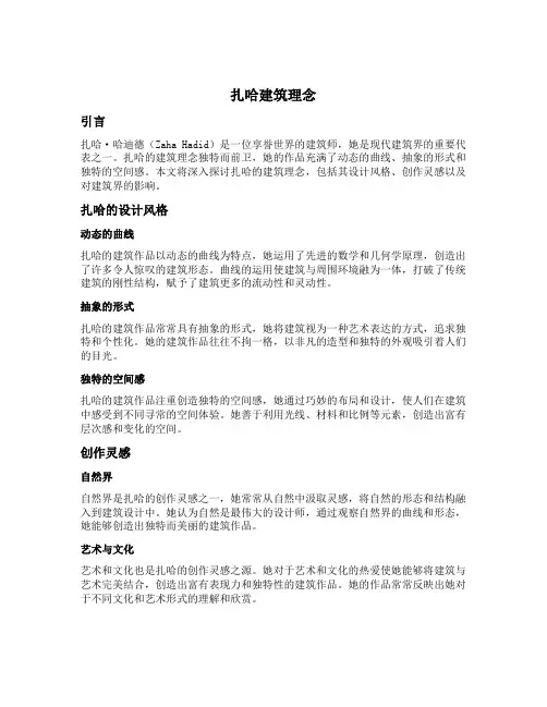 扎哈建筑理念