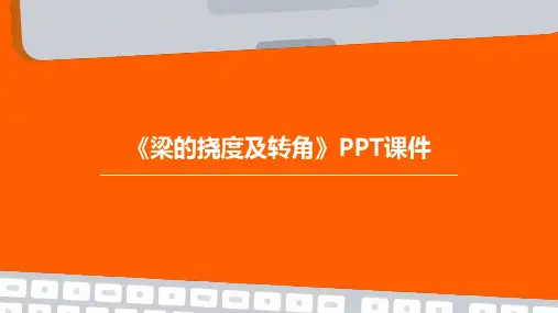 《梁的挠度及转角 》课件