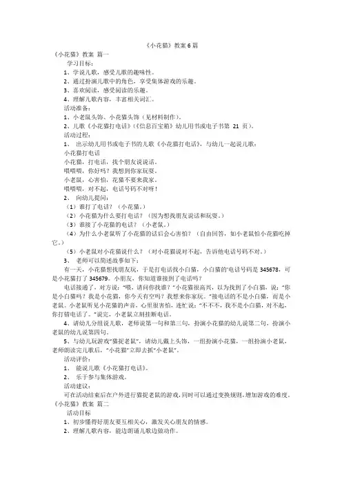 《小花猫》教案6篇