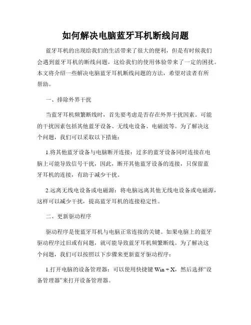 如何解决电脑蓝牙耳机断线问题