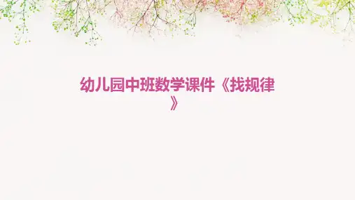 幼儿园中班数学课件《找规律》