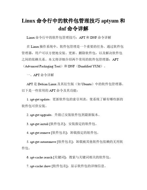 Linux命令行中的软件包管理技巧aptyum和dnf命令详解