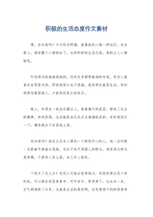积极的生活态度作文素材