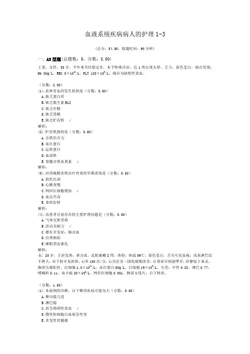 血液系统疾病病人的护理1-3