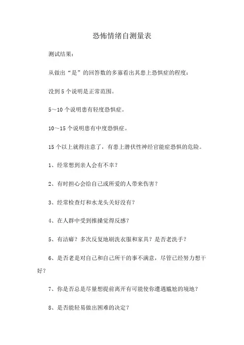恐怖情绪自测量表