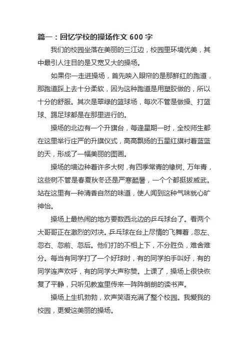 回忆学校的操场作文600字