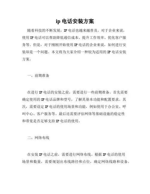 ip电话安装方案