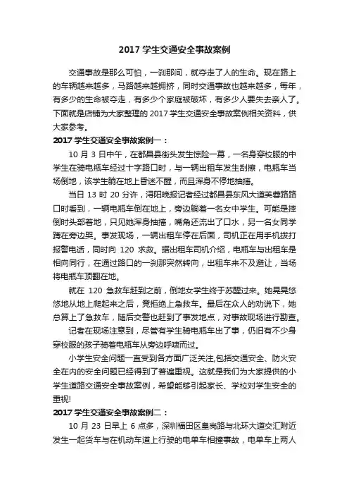 2017学生交通安全事故案例