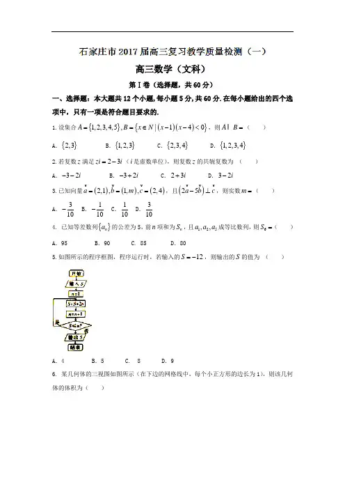 河北省石家庄市2018届高三第一次复习教学质量检测文数