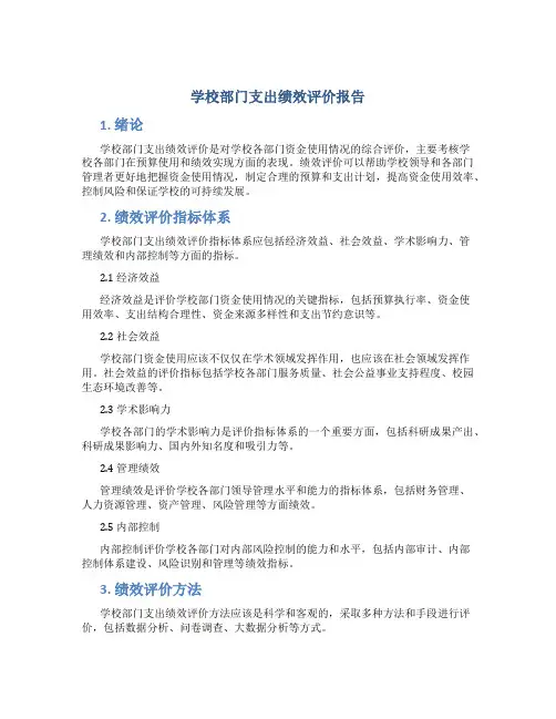 学校部门支出绩效评价报告